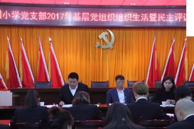 花园小学党支部召开2017年度 组织生活会暨民主评议党员大会