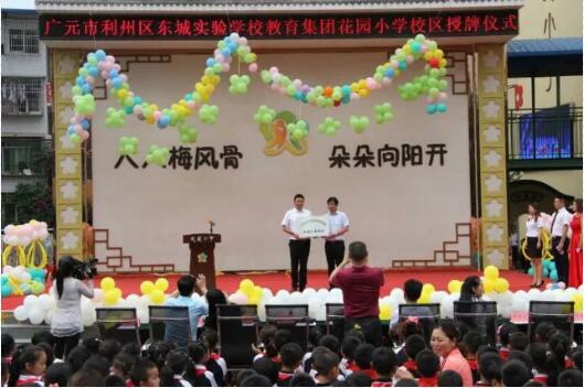 广元市利州区东城实验学校教育集团花园小学校区授牌仪式