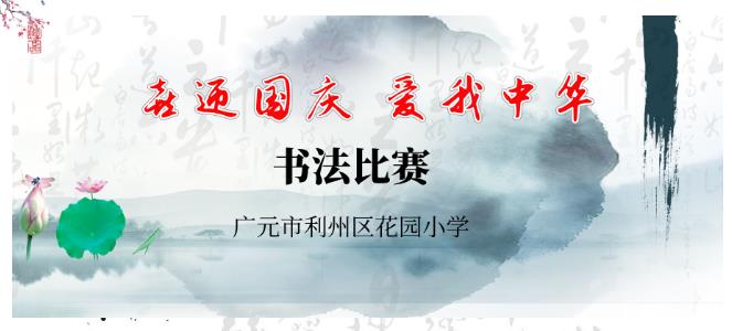 花园小学“喜迎国庆 爱我中华”书法大赛