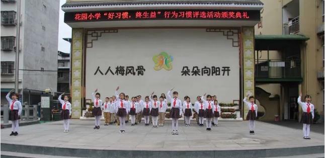 广元市利州区花园小学2020年秋“好习惯，终身益”行为习惯颁奖典礼