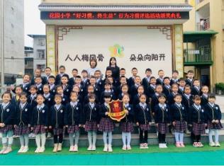 广元市利州区花园小学2020年秋“好习惯，终身益”行为习惯颁奖典礼(二)
