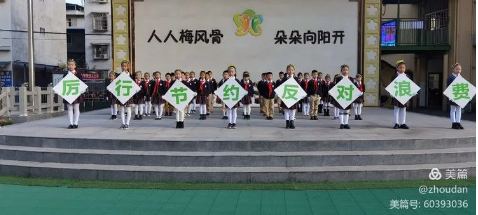 广元市利州区花园小学“厉行节约，反对浪费”系列主题活动