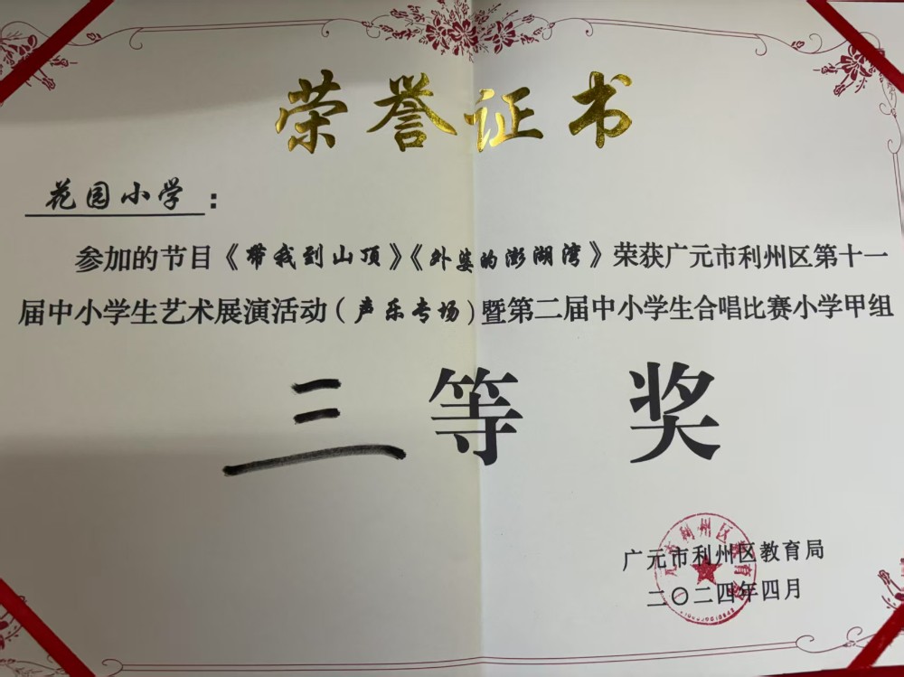 第二届中小学生合唱比赛小学组甲组三等奖