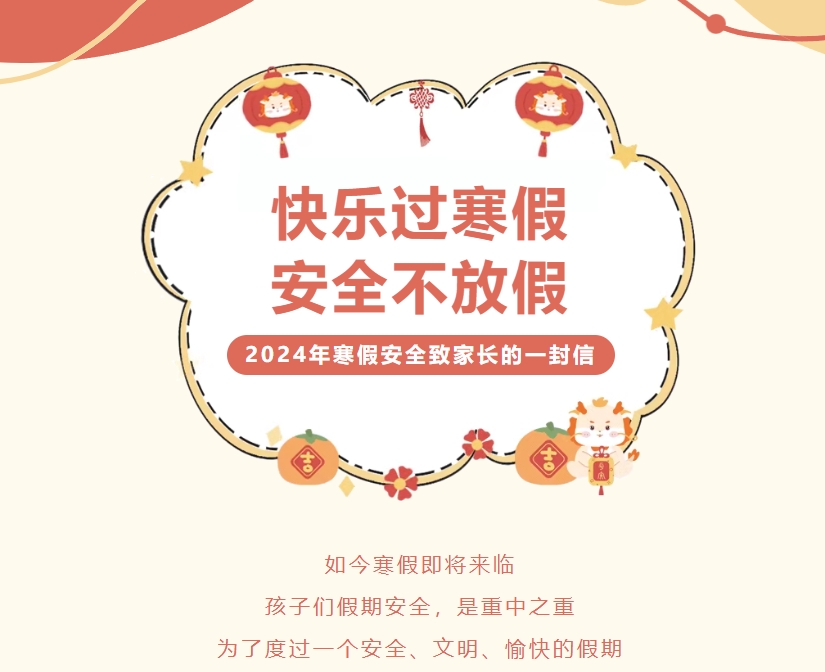2024年寒假安全致家长的一封信