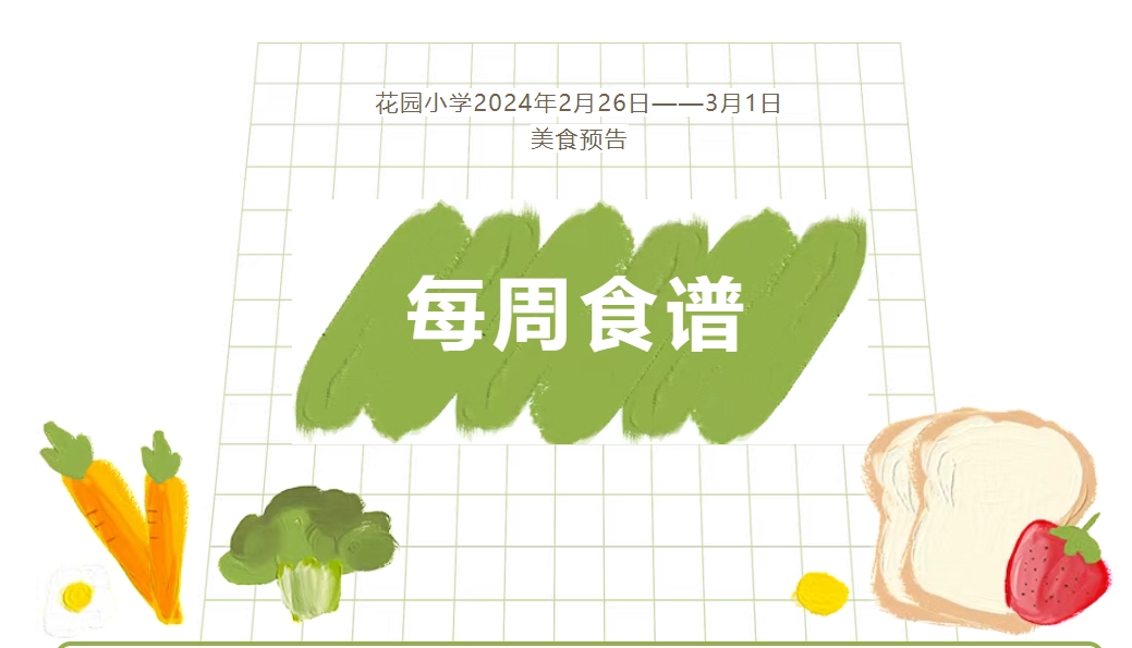 广元市利州区花园小学每周食谱