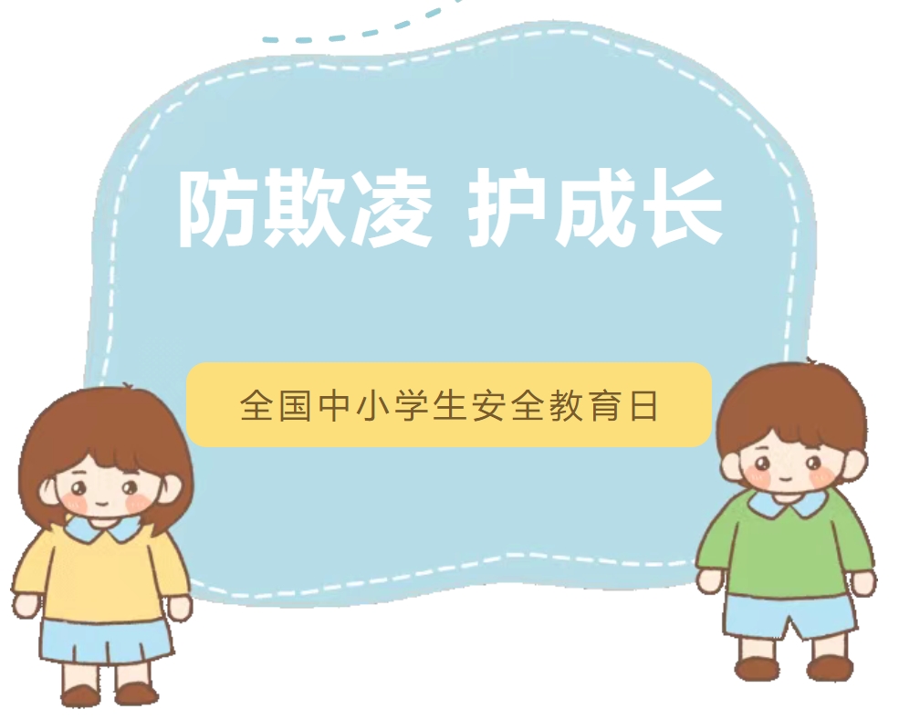 防欺凌，护成长 || 全国中小学生安全教育日
