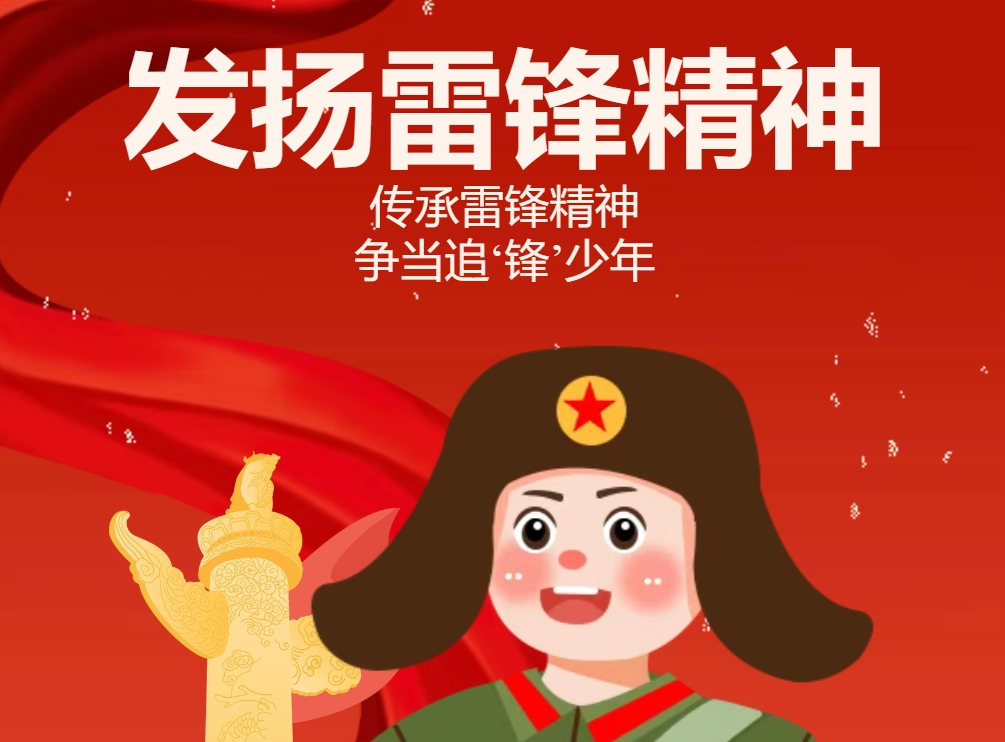 传承雷锋精神，争当追‘锋’少年——广元市利州区花园小学三月文明礼貌月主题实践活动