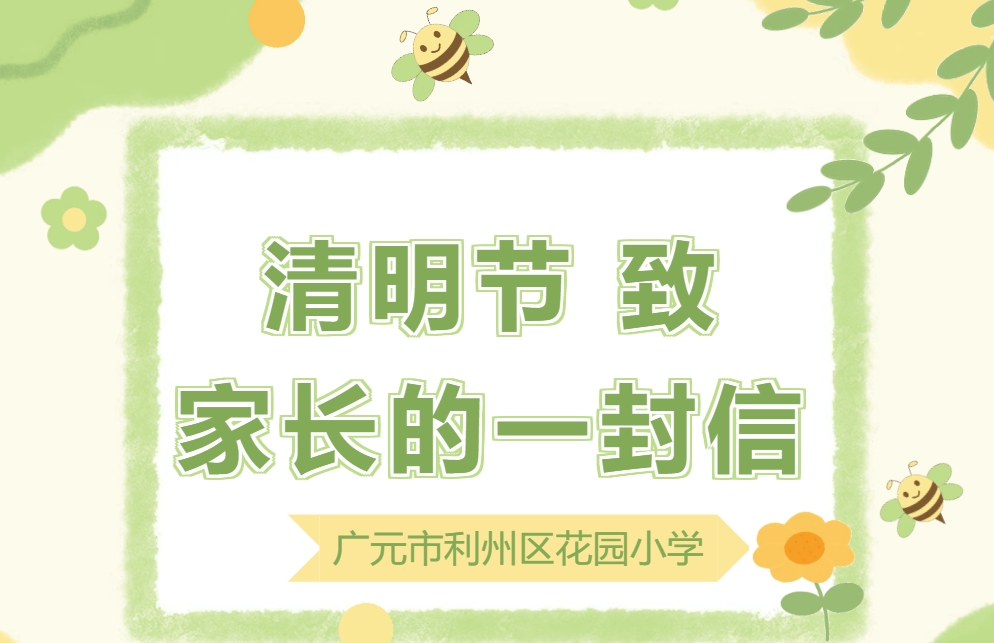 【花园小学】清明节致家长的一封信
