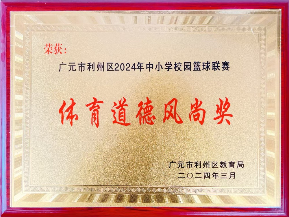 利州区2024年中小学校园篮球联赛  体育道德风尚奖
