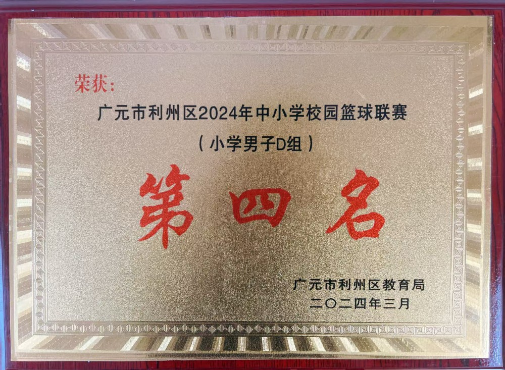 利州区2024年中小学校园篮球联赛小学男子D组   第四名