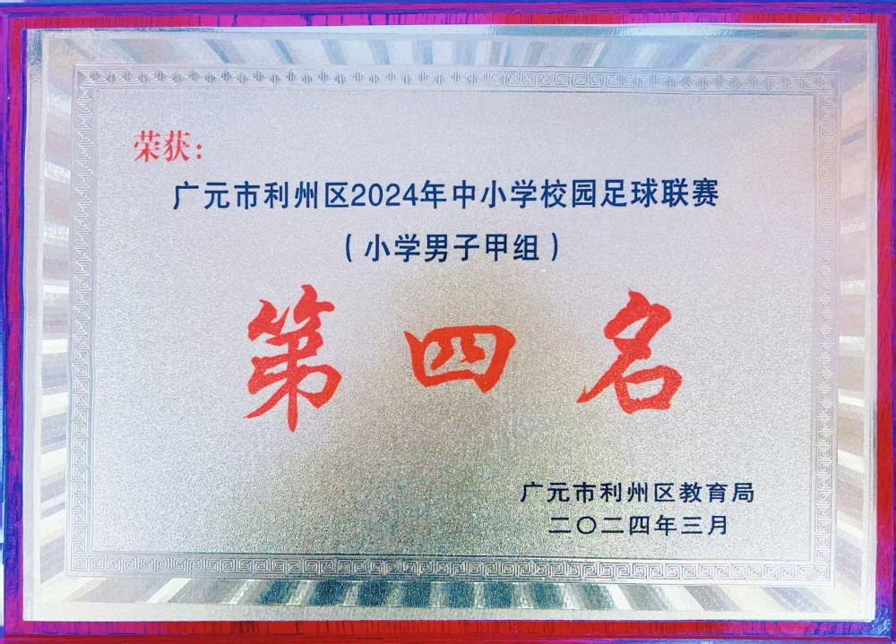 利州区2024年中小学校园足球联赛小学男子甲组   第四名