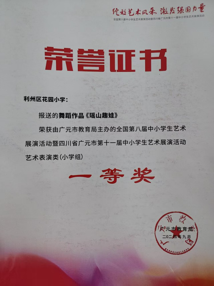 第十一届中小学生艺术展演活动艺术表演类 小学组    一等奖